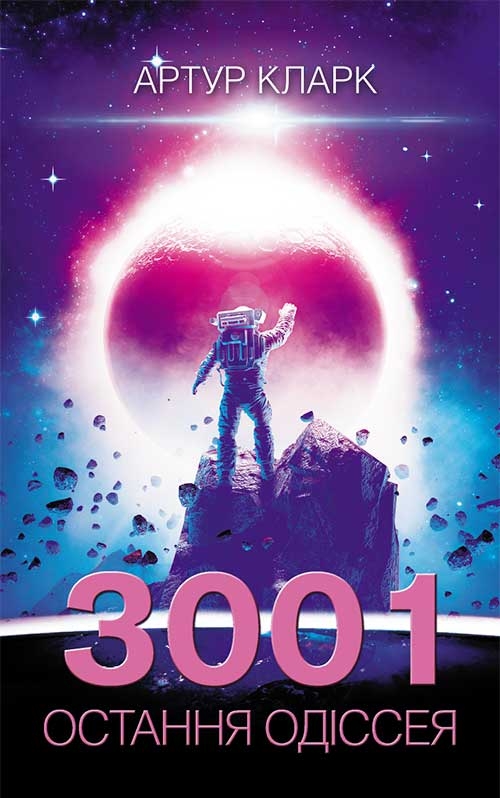 Електронна книга «3001. Остання одіссея. Книга 4», автор Артур Кларк - фото №1
