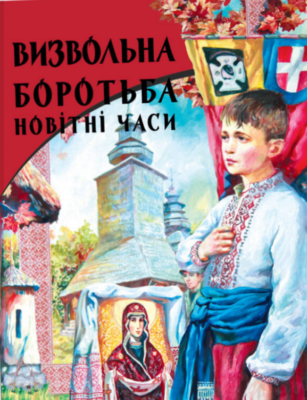 Бумажная книга «Визвольна боротьба. Новітні часи» - фото №1
