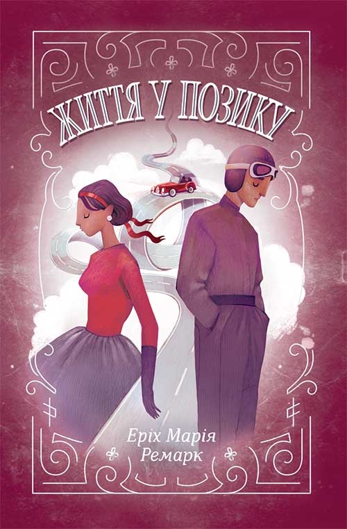 Электронная книга «Життя у позику», автор Эрих Мария Ремарк - фото №1