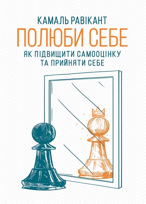 Электронная книга « Полюби себе. Як підвищити самооцінку та прийняти себе», автор Камаль Равикант - фото №1