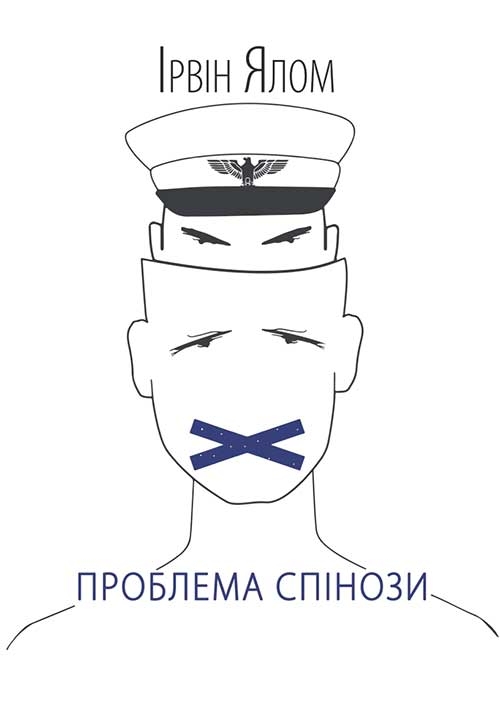 Електронна книга «Проблема Спінози», автор Ірвін Ялом - фото №1