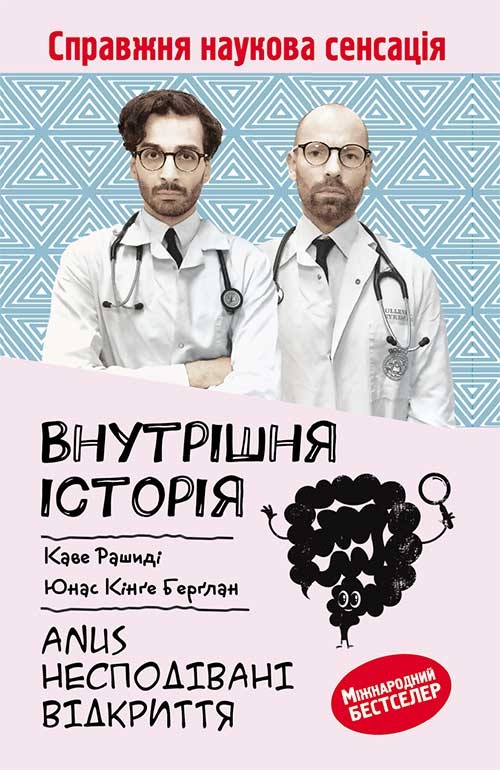 Внутрішня історія. Anus. Несподівані відкриття