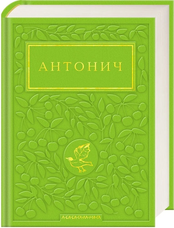 Паперова книга «Зелена Євангелія», автор Богдан-Ігор Антонич - фото №1