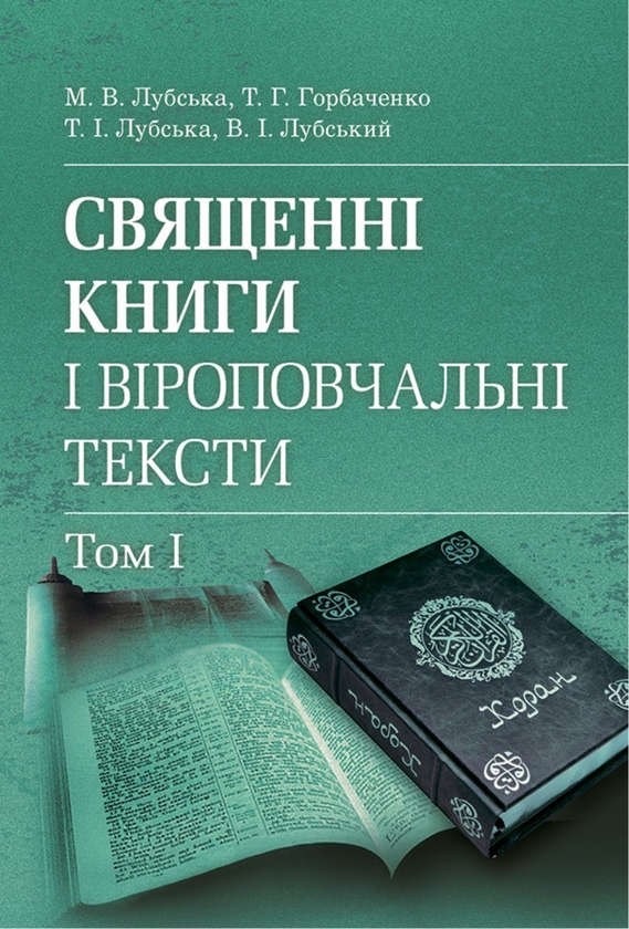Бумажная книга «Священні книги і віроповчальні тексти. Том 1», авторов Татьяна Горбаченко, Владимир Лубский, Мария Лубская, Татьяна Лубская - фото №1