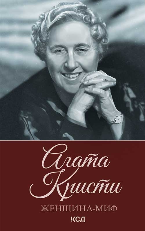[object Object] «Женщина-миф. Агата Кристи» - фото №1