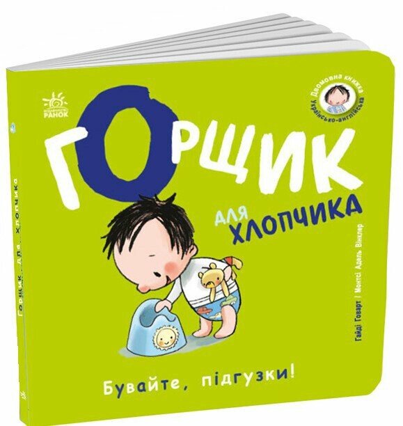 Бумажная книга «Горщик для хлопчика», автор Хайди Ховарт - фото №1