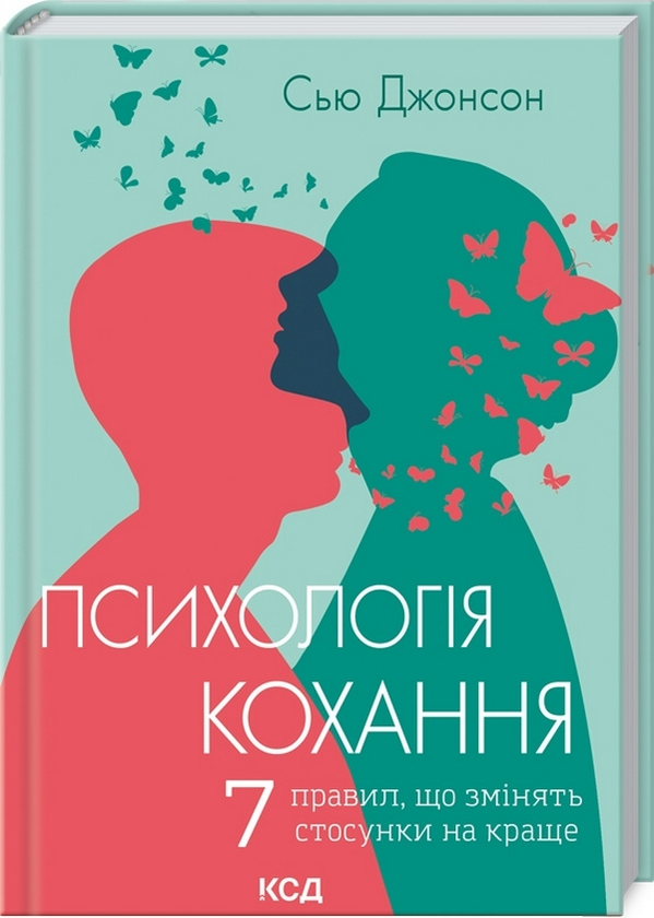 Бумажная книга «Психологія кохання!  7 правил, що змінять стосунки на краще», автор Сью Джонсон - фото №1