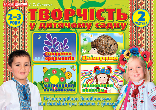 Книга Творчість в дитячому садку 2-3 роки. Частина...