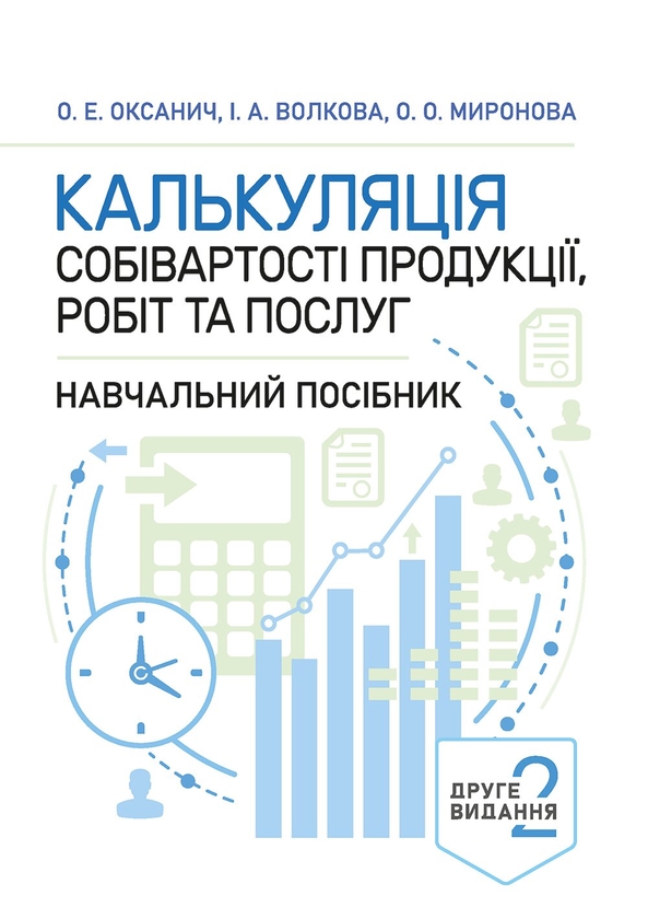 Бумажная книга «Калькуляція собівартості продукції, робіт та послуг. Навчальний посібник», авторов О. Оксанич, И. Волкова, О. Миронова - фото №1