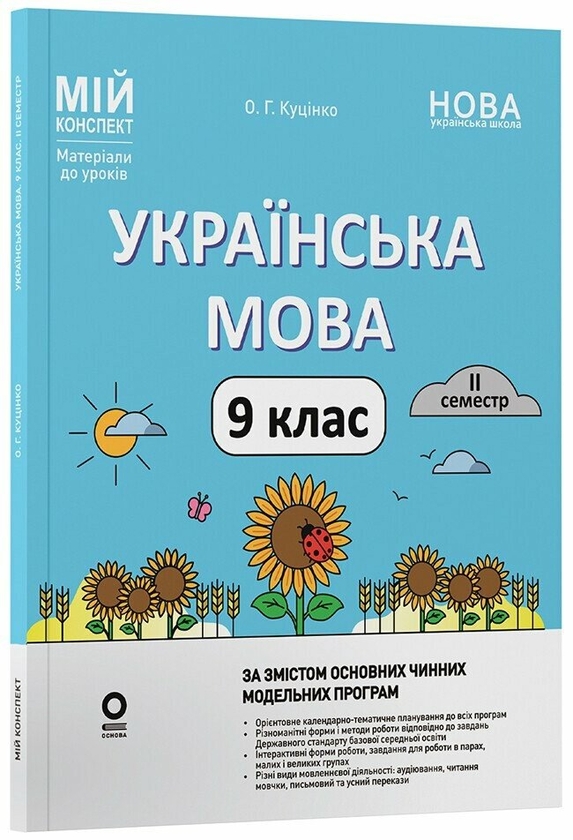 Бумажная книга «Українська мова. 9 клас. II семестр», автор Ольга Куцинко - фото №1