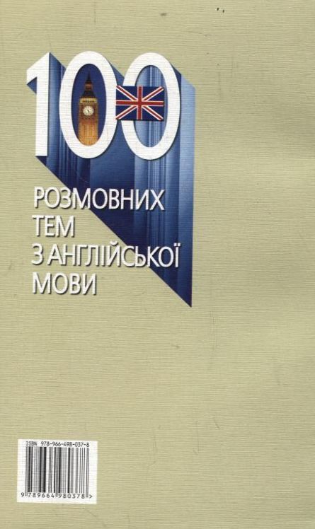 Бумажная книга «100 розмовних тем з англійської мови», автор Елизавета Манси - фото №1