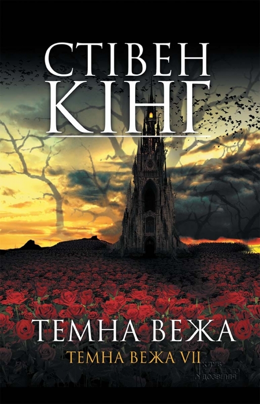 Электронная книга « Темна вежа VII. Темна вежа», автор Стивен Кинг - фото №1