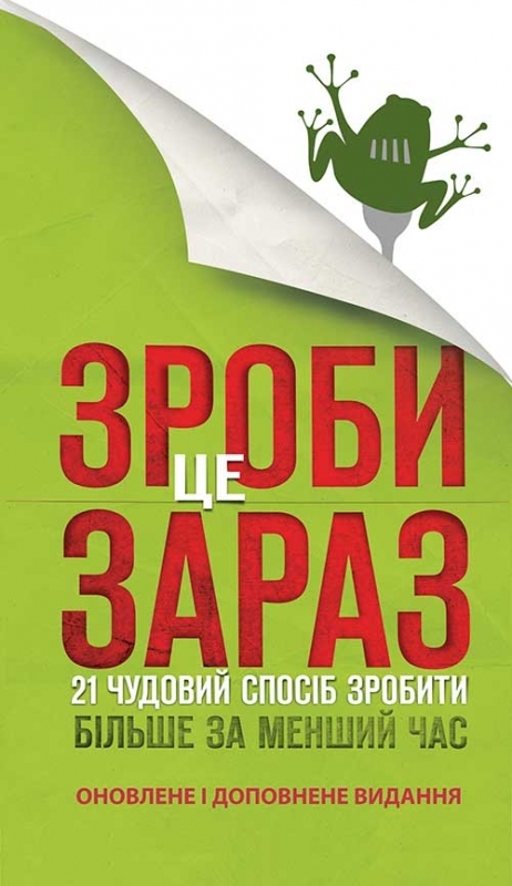 Электронная книга « Зроби це зараз. 21 чудовий спосіб зробити більше за менший час», автор Брайан Трейси - фото №1
