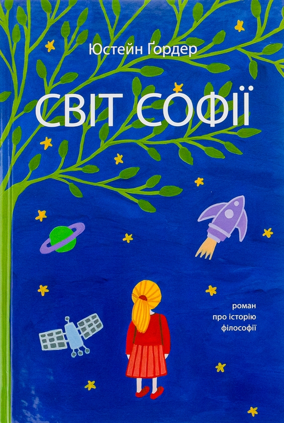 Паперова книга «Світ Софії», автор Юстейн Гордер - фото №1