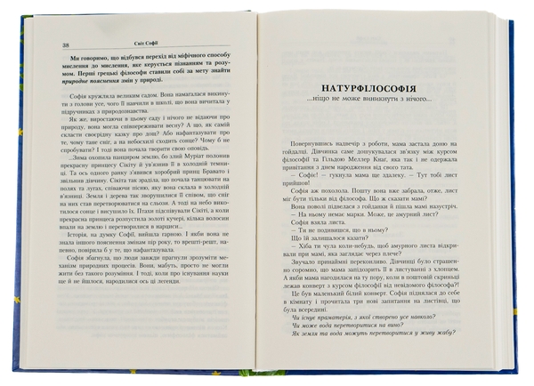 Паперова книга «Світ Софії», автор Юстейн Гордер - фото №1
