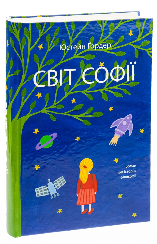 Паперова книга «Світ Софії», автор Юстейн Гордер - фото №1
