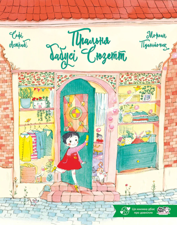Бумажная книга «Пральня бабусі Сюзетт», автор Софи Астраби - фото №1