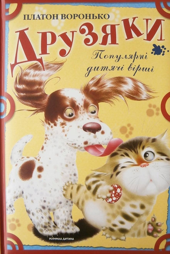 Книга Друзяки. Популярні дитячі вірші