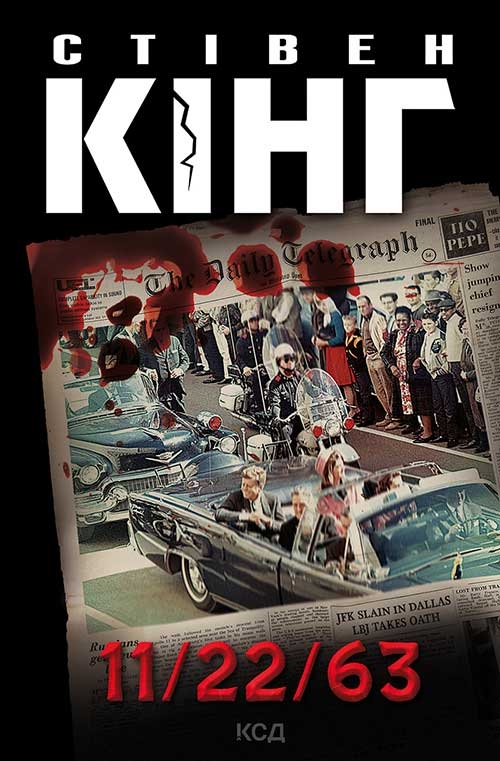 Электронная книга «11/22/63», автор Стивен Кинг - фото №1