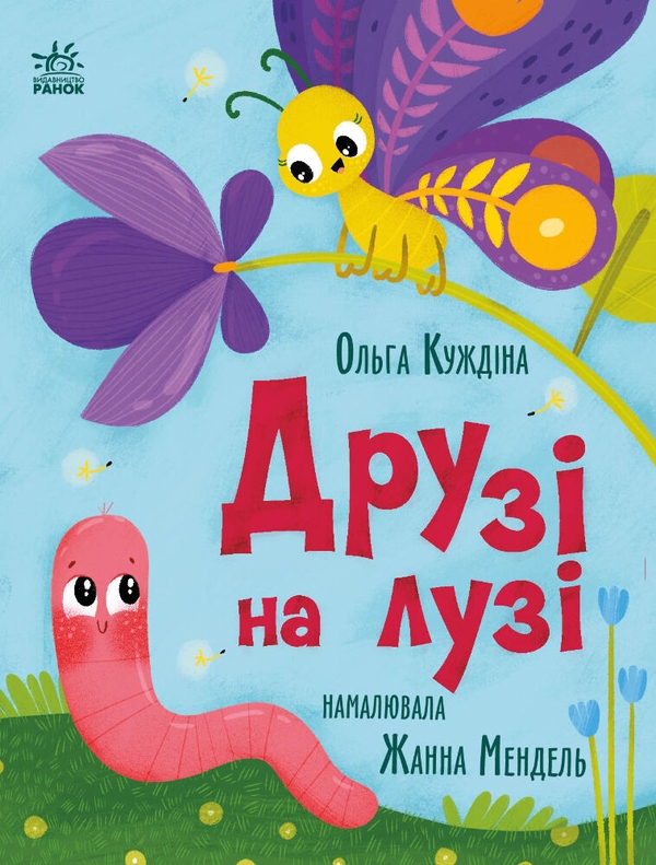 Бумажная книга «Друзі на лузі», автор Ольга Куждина - фото №1