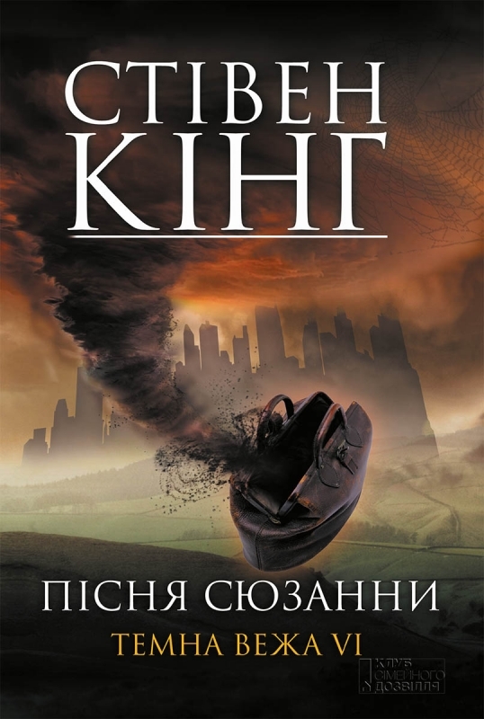 Пісня Сюзани.Темна Вежа VI