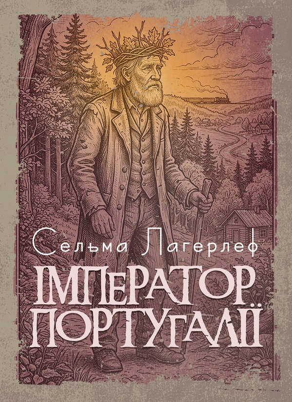 Бумажная книга «Імператор Португалії», автор Сельма Лагерлёф - фото №1