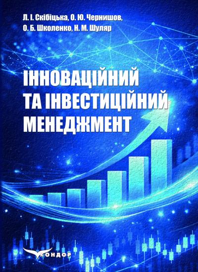 Паперова книга «Інноваційний та інвестиційний менеджмент», авторів Ліана Скібіцька, О. Б. Школенко, О. Ю. Чернишов, Н. М. Шуляр - фото №1