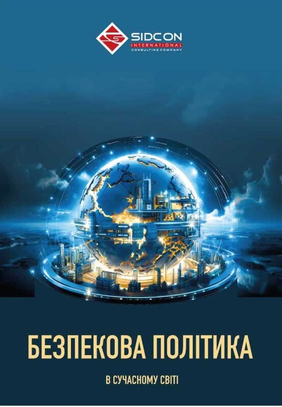 Бумажная книга «Безпекова політика в сучасному світі», автор Юрий Когут - фото №1