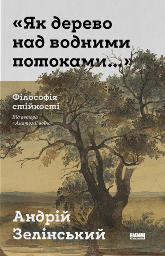 Паперова книга «Як дерево над водними потоками. Філософія стійкості», автор Андрій Зелінський - фото №1