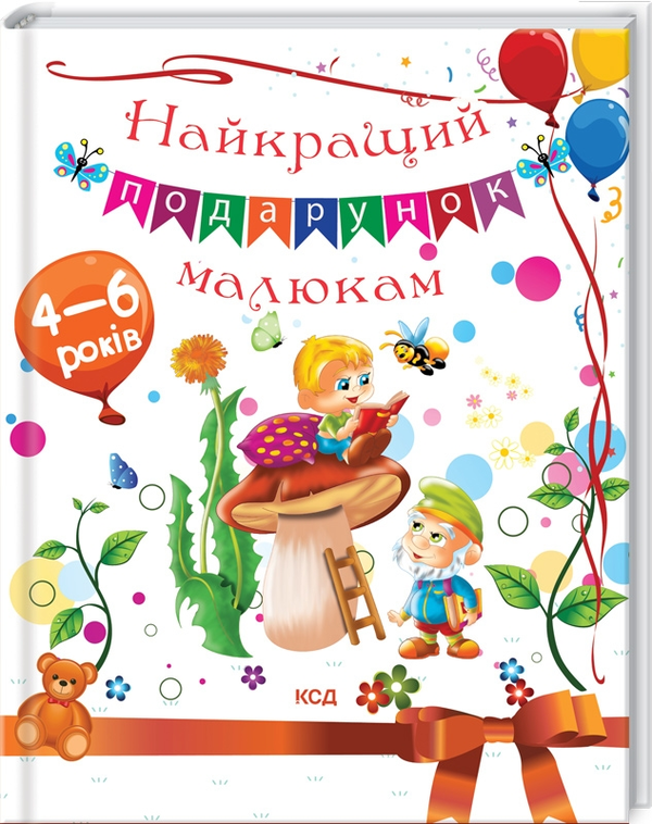 Бумажная книга «Найкращий подарунок малюкам», авторов Юлия Андреева, Неонила Литвиненко - фото №1