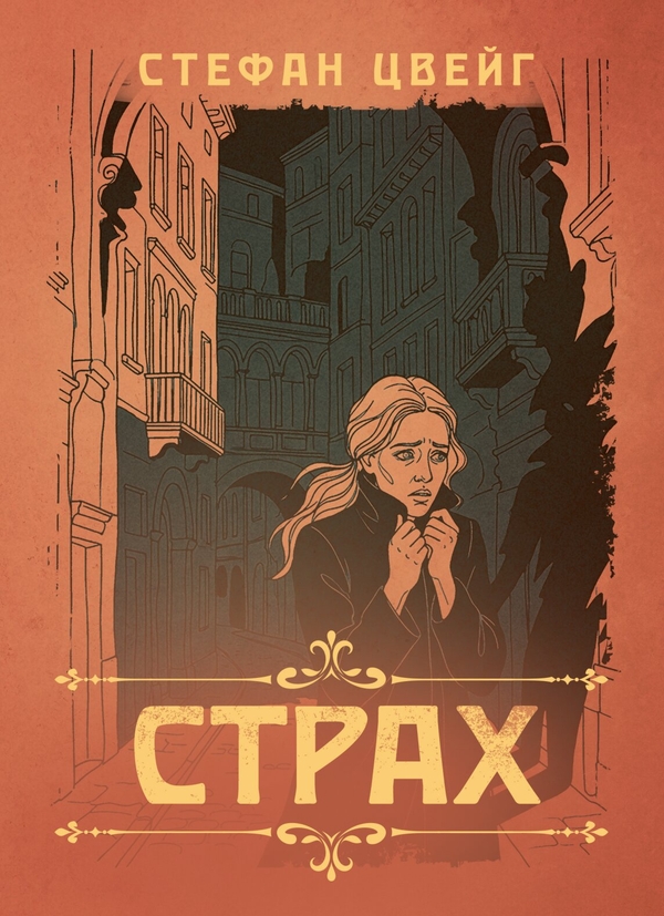 Бумажная книга «Страх», автор Стефан Цвейг - фото №1