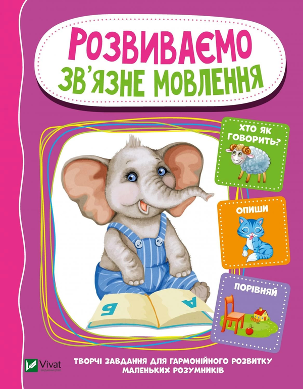 [object Object] «Розвиваємо зв'язне мовлення», автор Ірина Тумко - фото №1