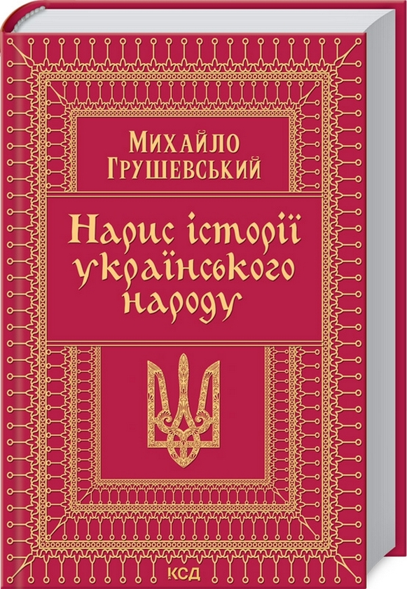 Бумажная книга «Слава Україні! (комплект книга + календар)», автор Михаил Грушевский - фото №1