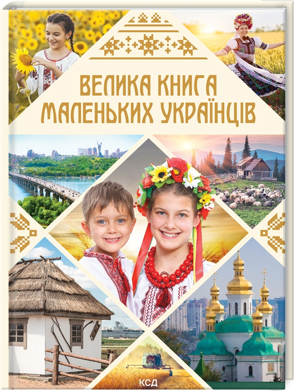 Паперова книга «Велика книга маленьких українців», автор Вікторія Садовнича - фото №1