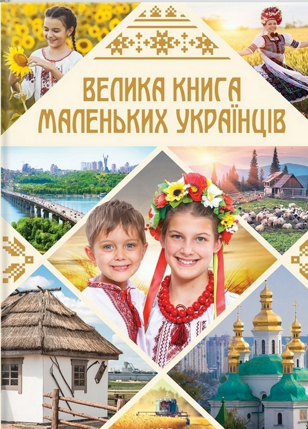 Паперова книга «Велика книга маленьких українців», автор Вікторія Садовнича - фото №1