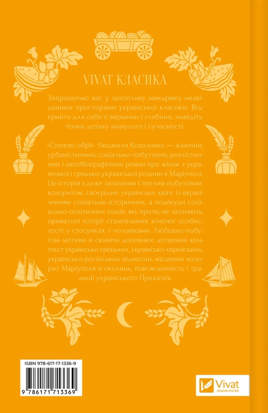 Бумажная книга «Степові обрії», автор Людмила Коваленко - фото №1