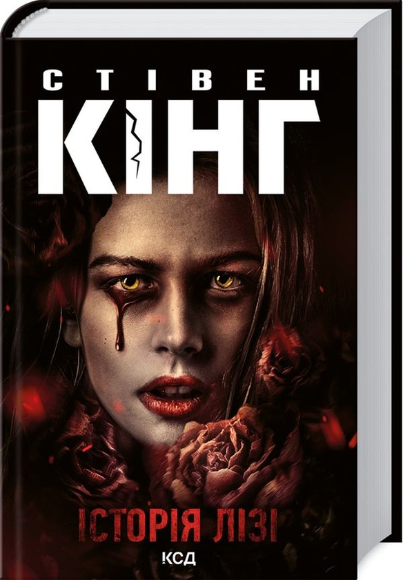Бумажная книга «Історія Лізі», автор Стивен Кинг - фото №1