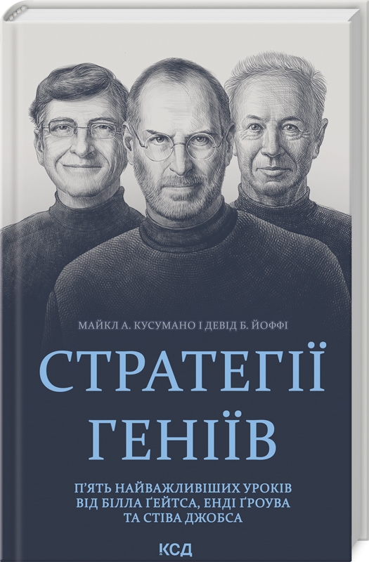 [object Object] «Стратегії геніїв. П’ять найважливіших уроків від Білла Ґейтса, Енді Ґроува та Стіва Джобса», авторов Майкл Кусумано, Дэвид Йоффи - фото №1