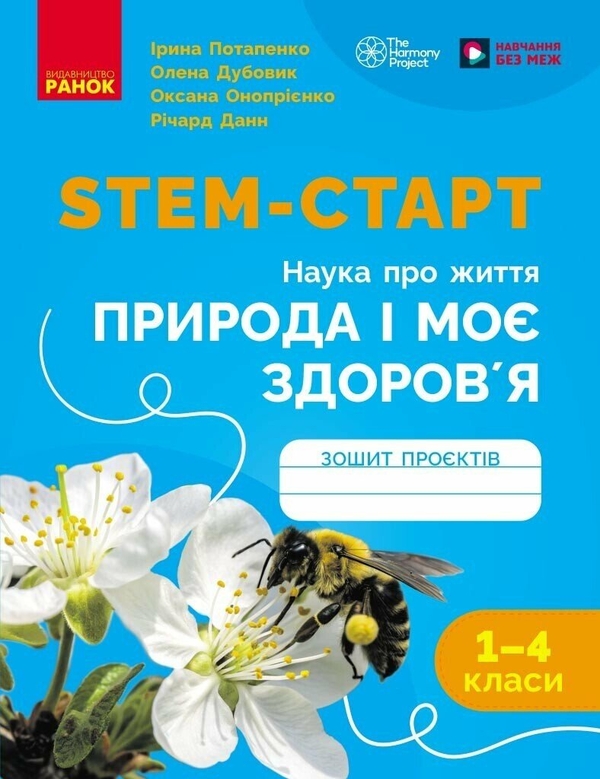 Бумажная книга «STEM-Старт. 1-4 класи. Зошит проєктів. Природа і моє здоров'я. Наука про життя», авторов Ричард Данн, Ирина Потапенко, Оксана Оноприенко, Елена Дубовик - фото №1