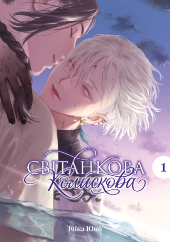 Бумажная книга «Світанкова колискова. Том 1», автор Ичика Юно - фото №1
