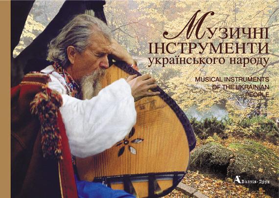 Бумажная книга «Музичні інструменти українського народу/Musical Instruments of the Ukrainian People», автор Леонид Черкаский - фото №1