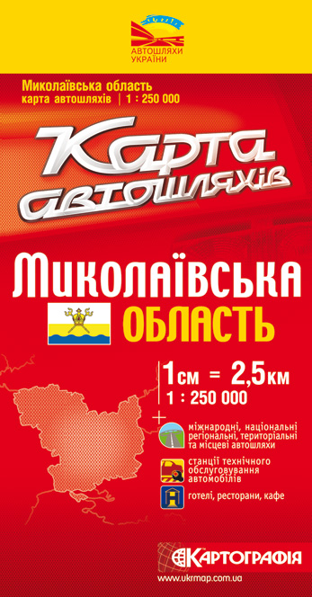 Бумажная книга «Миколаївська область. Карта автошляхів. 1: 250 000» - фото №1