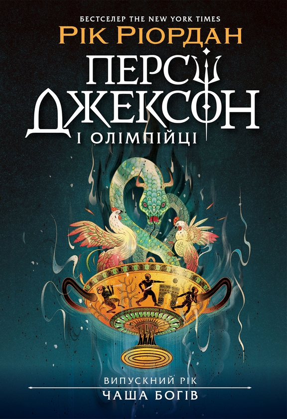 Бумажная книга «Персі Джексон. Випускний рік. Чаша богів», автор Рик Риордан - фото №1