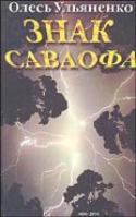 Бумажная книга «Знак Саваофа», автор Олесь Ульяненко - фото №1