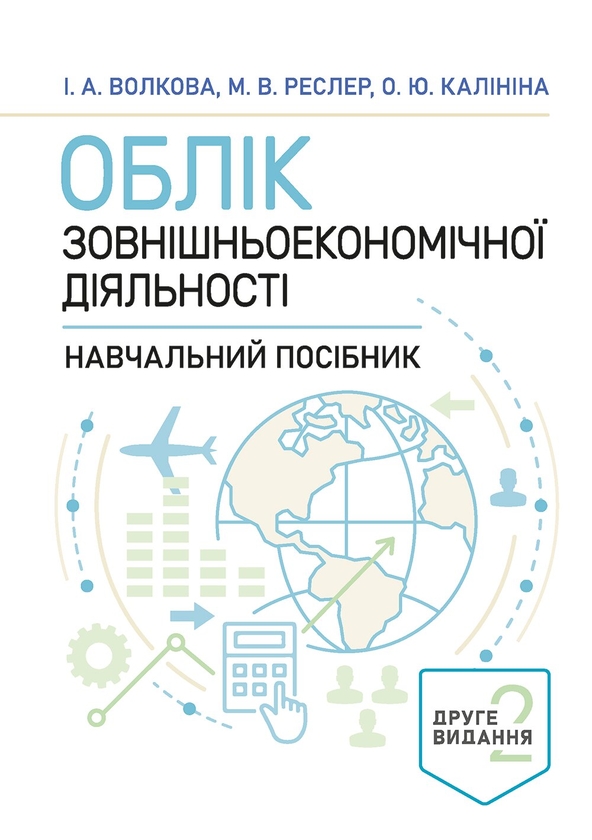 Бумажная книга «Облік зовнішньоекономічної діяльності», авторов И. Волкова, О. Калинина - фото №1