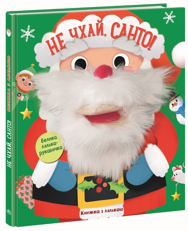 Бумажная книга «Не чхай, Санто!» - фото №1