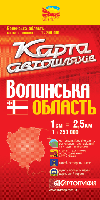 Бумажная книга «Волинська область. Карта автошляхів. 1: 250 000» - фото №1