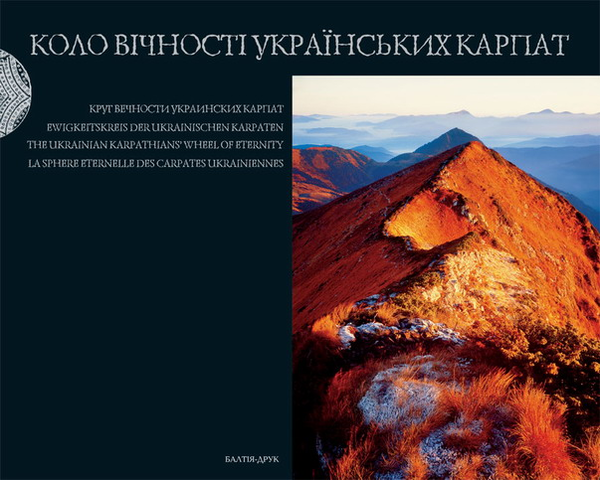 Бумажная книга «Коло вічності українських Карпат. Фотоальбом», автор Роман Михайлюк - фото №1