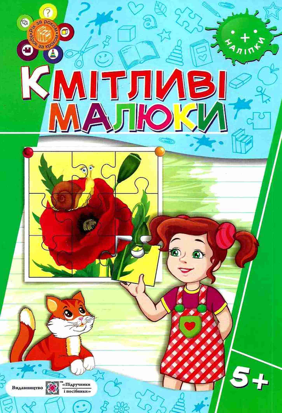 Книга Кмітливі малюки 5+