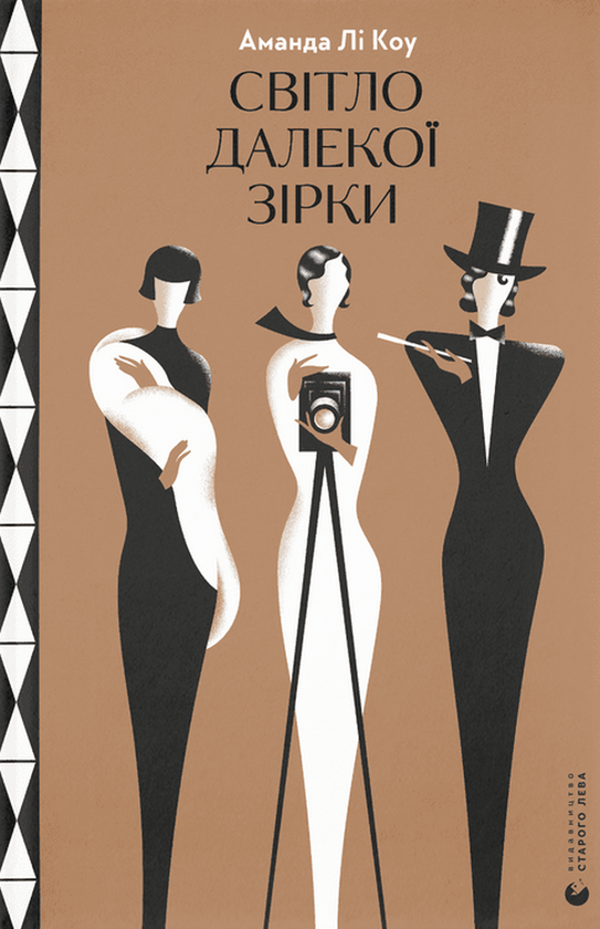 Бумажная книга «Світло далекої зірки», автор Аманда Ли Коу - фото №1